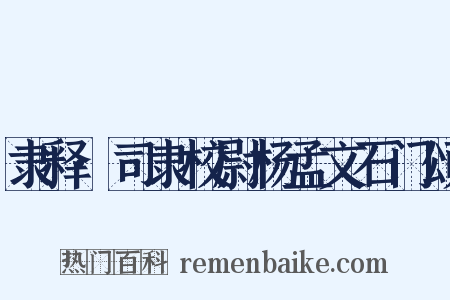 隶释·司隶校尉杨孟文石门颂是什么意思的图片